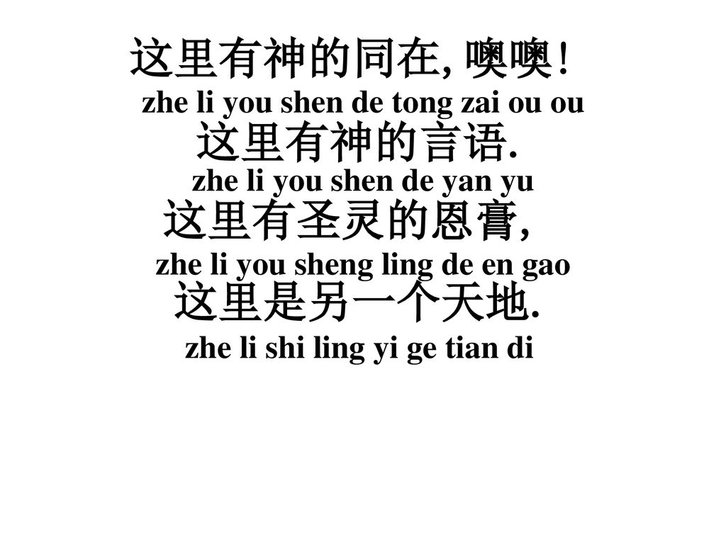 这里有神的同在 zhe li you shen de tong zai